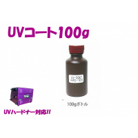 UVコート100g (取り寄せ品:約2週間)